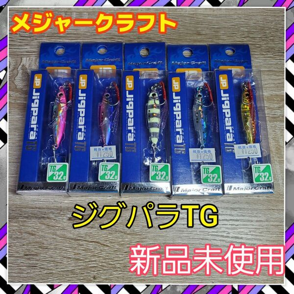 未使用　メジャークラフト　ジグパラTG　32g　セット売り タングステン