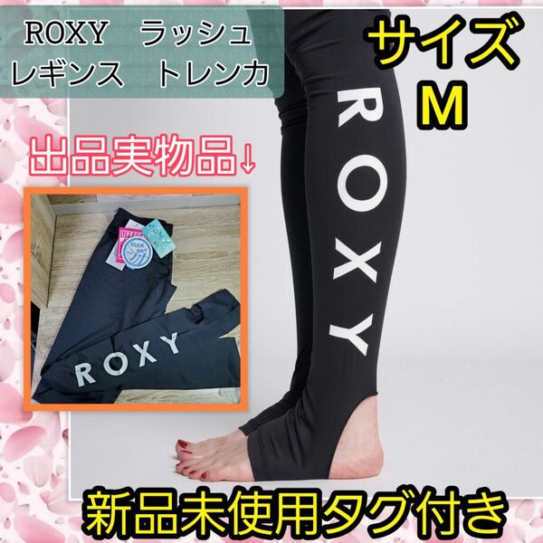 【新品未使用】ロキシー　レギンス　ラッシュ　トレンカ　レディース　M　ブラック