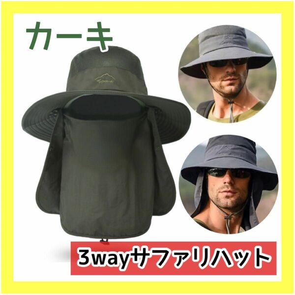 【大人気商品】再入荷しました！サファリハット 日よけ帽子 ネックガード UV 日焼け対策 3way 男女兼用 フリーサイズ カーキ