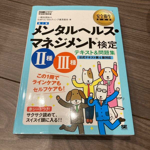 メンタルヘルス・マネジメント検定２種・３種テキスト＆問題集 （安全衛生教科書） （第２版） ＥＡＰコンサルティング普及協会／著