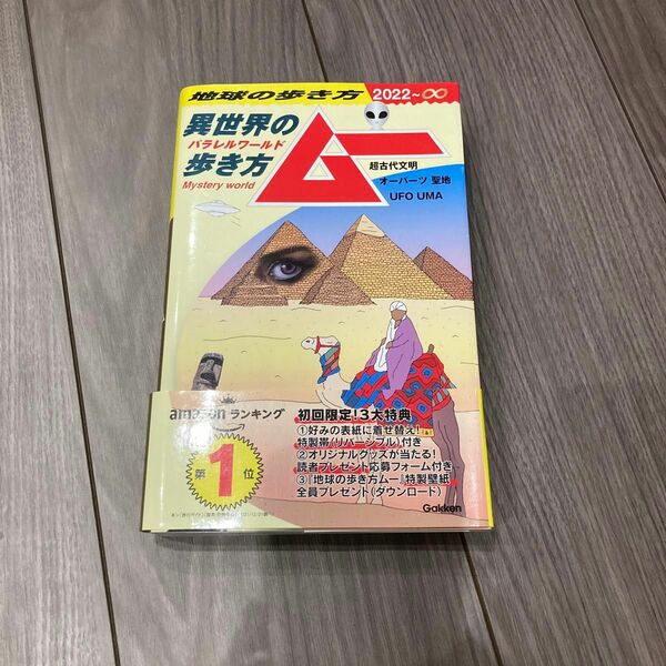 【初版】地球の歩き方 ムー-異世界 (パラレルワールド) の歩き方ー超古代文明 オーパーツ 聖地 UFO UMA