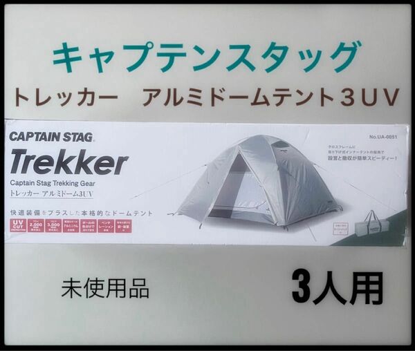 キャプテンスタッグ トレッカー アルミドーム テント 3UV タープ ソロ キャンプ UA-0051 ツーリング 防災 災害