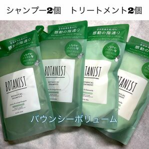 【激安！お買い得！】BOTANIST ボタニスト ボタニカル　バウンシー　ボリューム　シャンプー　トリートメント　4個セット