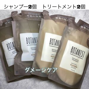 【激安！セール！】BOTANIST ボタニスト　シャンプー　トリートメント　ダメージケア　詰替　4個セット