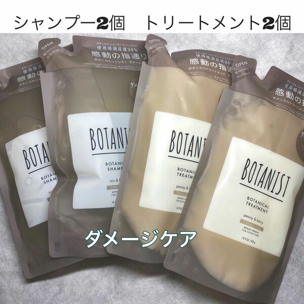 【激安！セール！】BOTANIST ボタニスト　シャンプー　トリートメント　ダメージケア　詰替　4個セット