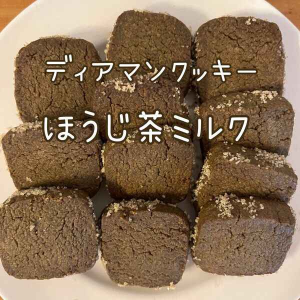 【手作り】ディアマンクッキー　ほうじ茶ミルク味　18枚入り