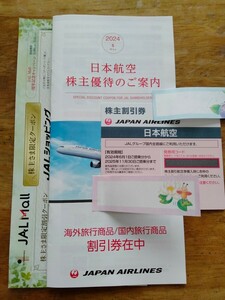 JAL　日本航空　株主優待券　株主割引券　冊子