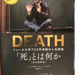 「死」とは何か? イェール大学で23年連続の人気講義 シェリー・ケーガン / 柴田裕之 定価3,135円 初版