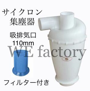 WE factory woodworking large Cyclone compilation rubbish vessel . exhaust .110mm filter attaching 