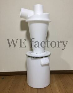 WE factory 大型サイクロン集塵システム　強化PE缶20Ｌ付き　口径110mm