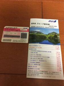 ANA株主優待番号ご案内書 と ANAグループ優待券 2024年6月から有効