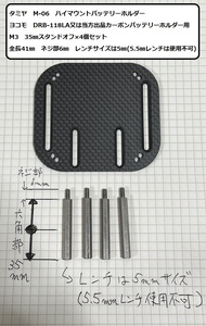 タミヤ M-06 ハイマウントバッテリーホルダー スタンドオフセット ヨコモ DRB-118LA又は当方出品カーボンバッテリーホルダー用 ラジドリ