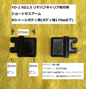 3Dプリンター製(FDM方式) RD2.0 YD-2 37㎜ショートサスアーム(Mシャーシボディ用) YD-2系リヤハブキャリア用 ヨコモ ドリラジ 