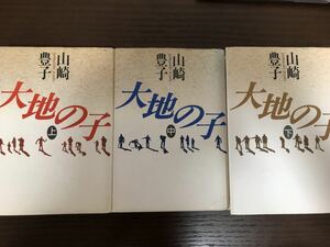 [NO]大地の子 上・中・下 全巻セット/ 山崎豊子 ハードカバー