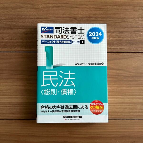 2024年度版 司法書士 パーフェクト過去問題集 1 択一式 民法　総則・債権