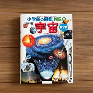 未使用　小学館の図鑑　NEO 新版　宇宙　DVD未開封　中学受験　理科　科学