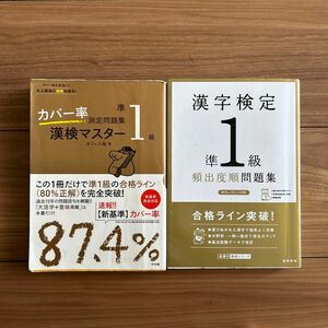 漢字検定　準1級　頻出度順　問題集　カバー率測定問題集　漢検マスター　オフィス海