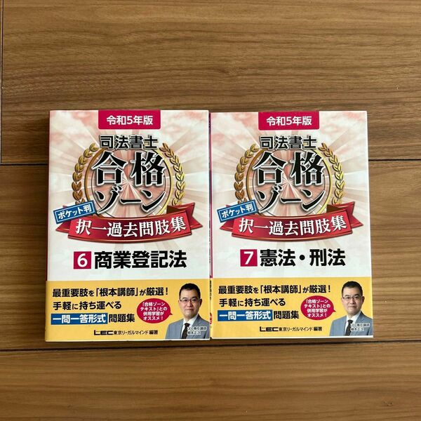 司法書士　合格ゾーン　ポケット判　択一過去問肢集 令和5年版　商業登記法憲法刑法