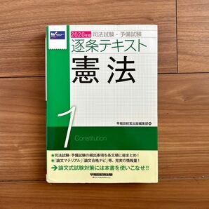 司法試験・予備試験　逐条テキスト 2020年版1 憲法　早稲田経営出版　セミナー