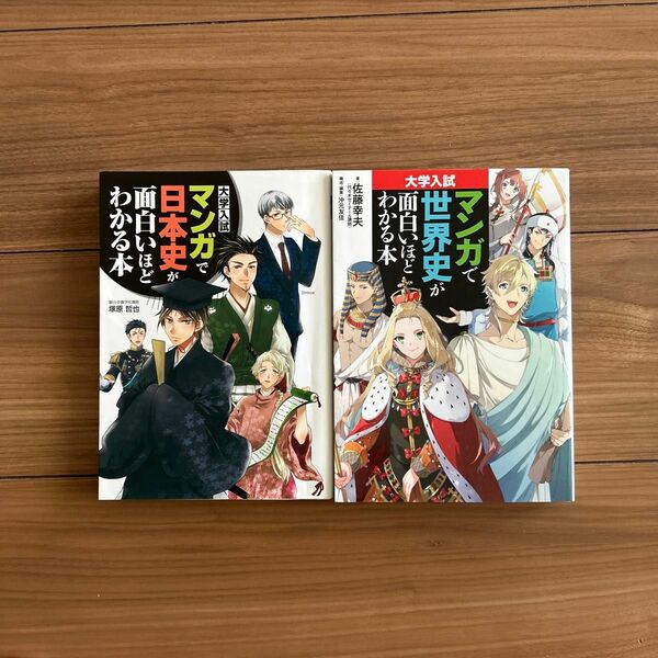 大学入試　マンガで世界史が面白いほどわかる本　マンガで日本史が面白いほどわかる本