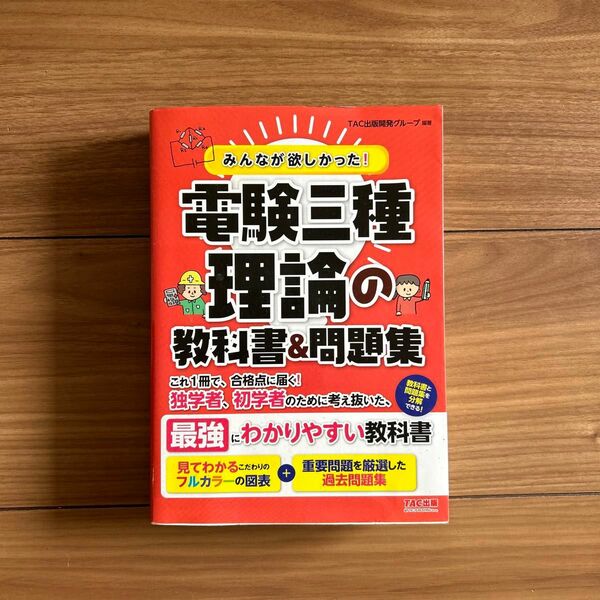 みんなが欲しかった! 電験三種 理論の教科書&問題集　TAC出版開発グループ