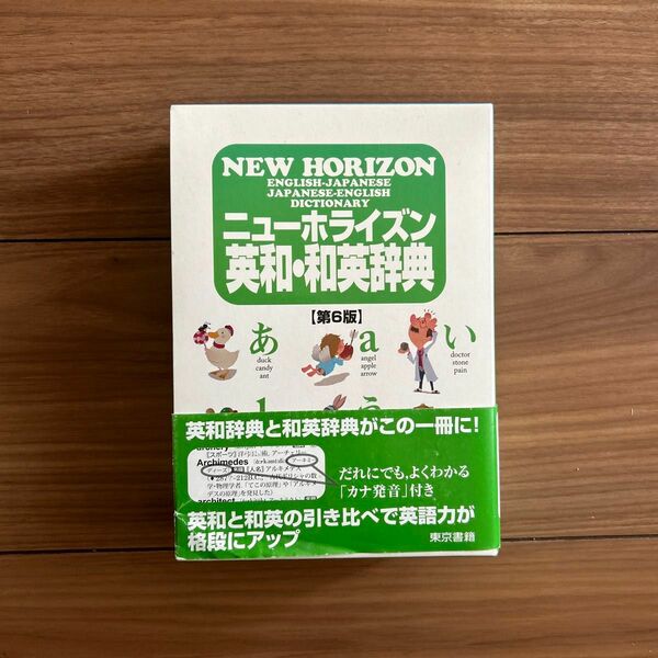 ニューホライズン　英和・和英辞典　NEW HORIZON 第6版　東京書籍　中学