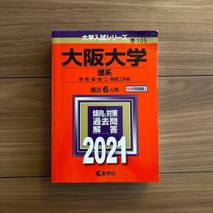 大阪大学 赤本　2021 理系 理・医・歯・薬・工・基礎工学部 大学入試シリーズ