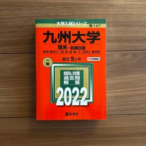 九州大学 赤本 2022 理系 前期日程 最近5カ年 国立 大学入試シリーズ