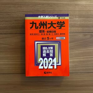 九州大学 赤本 2021 理系 前期日程 教学社 国立144 大学入試シリーズ