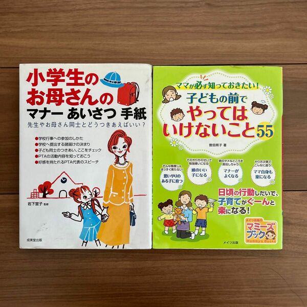 子どもの前でやってはいけないこと55 しょうがかのお母さんのマナー　あいさつ手紙