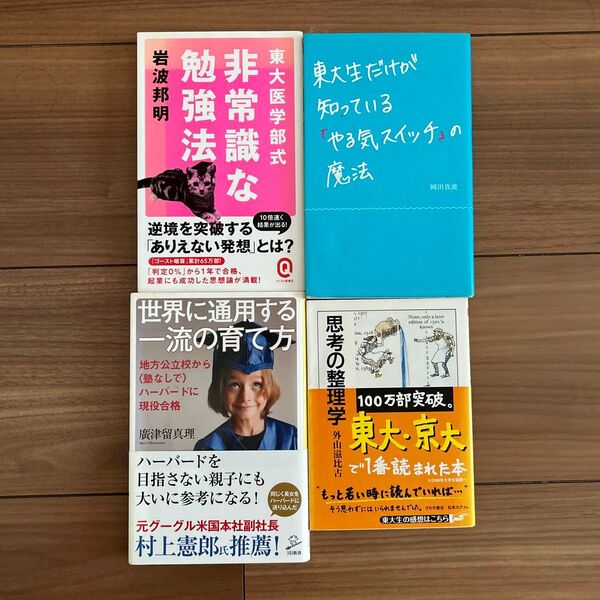 思考の整理学 世界に通用する一流の育て方 非常識な勉強法 やる気スイッチの魔法