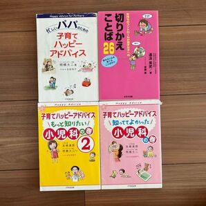 切りかえことば26 子育て ハッピーアドバイス 小児科の巻 忙しいパパのための