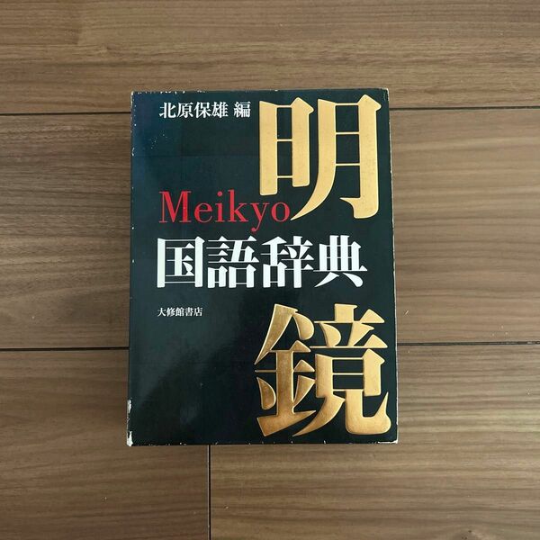 明鏡　国語辞典　北原保雄　大修館書店　2003年版　¥3400