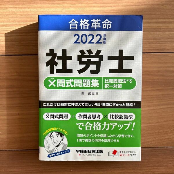 2022年度版 合格革命 社労士 問式問題集 比較認識法(R)で択一対策　新品　早稲田経営出版