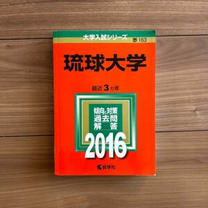 未使用　美品　琉球大学 2016年版　赤本　国立　大学入試シリーズ　教学社　沖縄