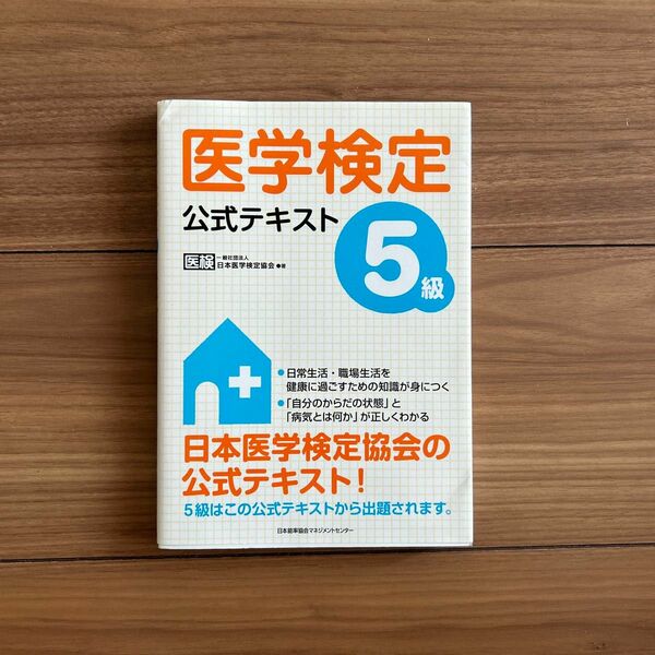 医学検定　5級　公式テキスト　医検　日本医学検定協会　公式テキスト　美品　初版