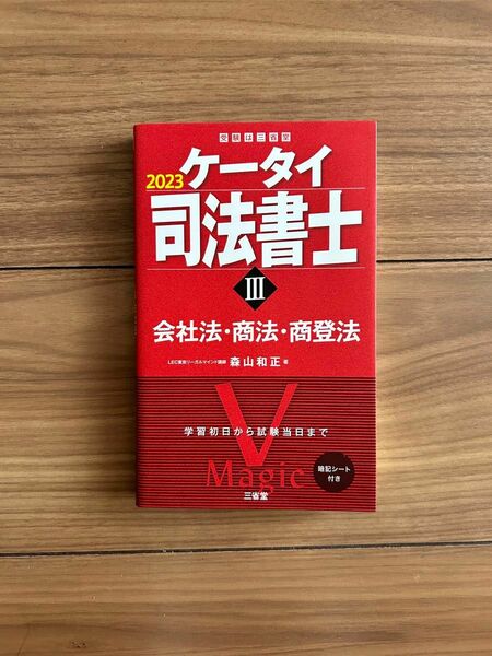 ケータイ司法書士Ⅲ 2023 会社法　商法　商登法　LEC東京リーガルマインド