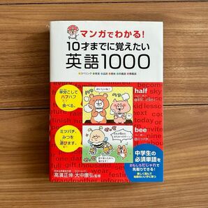 マンガでわかる! 10才までに覚えたい　英語1000 中学生　必須単語　花まる