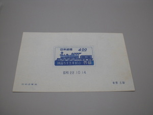 鉄道75年記念 4円 小型シート 昭和22年10月14日 1947年
