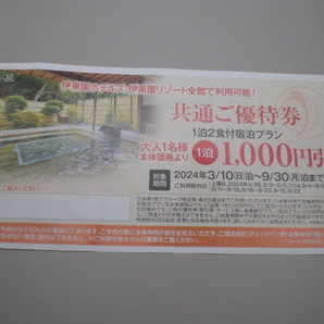 伊東園ホテルズ共通ご優待券1000円割引 数量2の画像1