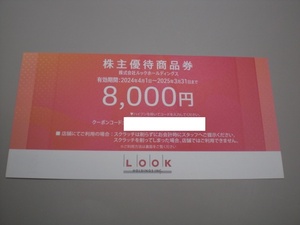 ルックアットイーショップ限定 株主優待割引券8000円券