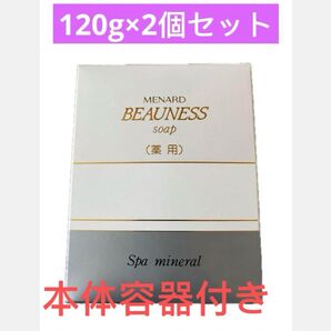 メナード 薬用ビューネ ソープ 120g 2個セット容器付き