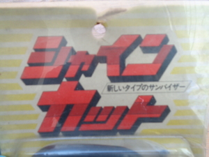  car in cut left side sun visor that time thing accessory Showa era old car deco truck truck ..