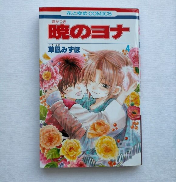 暁のヨナ 4 (花とゆめCOMICS 3718) 草凪みずほ/著
