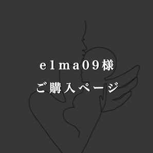 e1ma09様