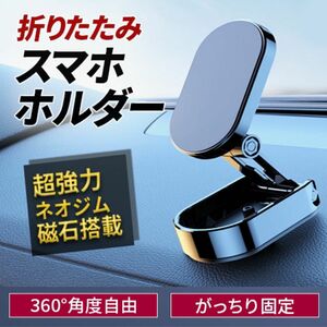 スマホスタンド　車載ホルダー　携帯ホルダー　スマホホルダー　360度　カー用品　オフィス　携帯スタンド　マグネット　全機種対応