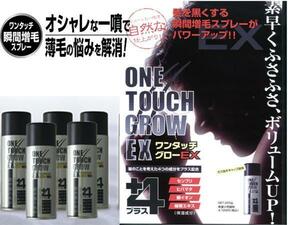 ワンタッチグローEX　２００ｇ　気になる部分にスプレーするだけで、髪を黒くふさふさにする瞬間増毛スプレー　５本組