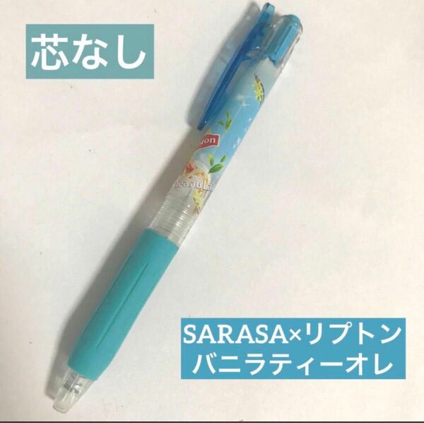 リプトン×サラサクリップ　バニラティーオレ　ボディ　SARASA Lipton 水色　限定品　廃盤　紅茶　文房具　ボールペン