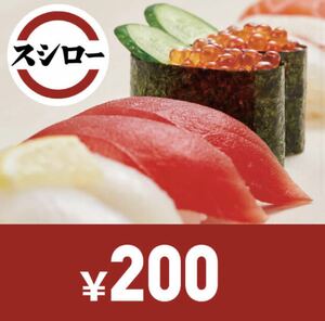 スシローお食事券　200円　有効期限: 2024年10月31日デジタルギフト クーポン デジタル 