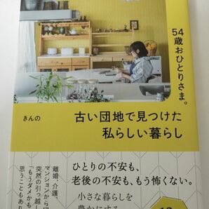 ５４歳おひとりさま。古い団地で見つけた私らしい暮らし きんの／著 